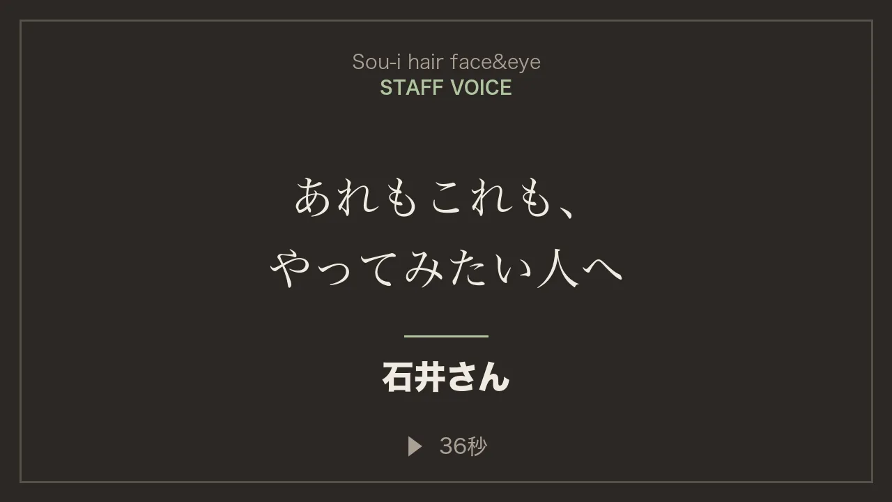 石井さんのスタッフインタビュー