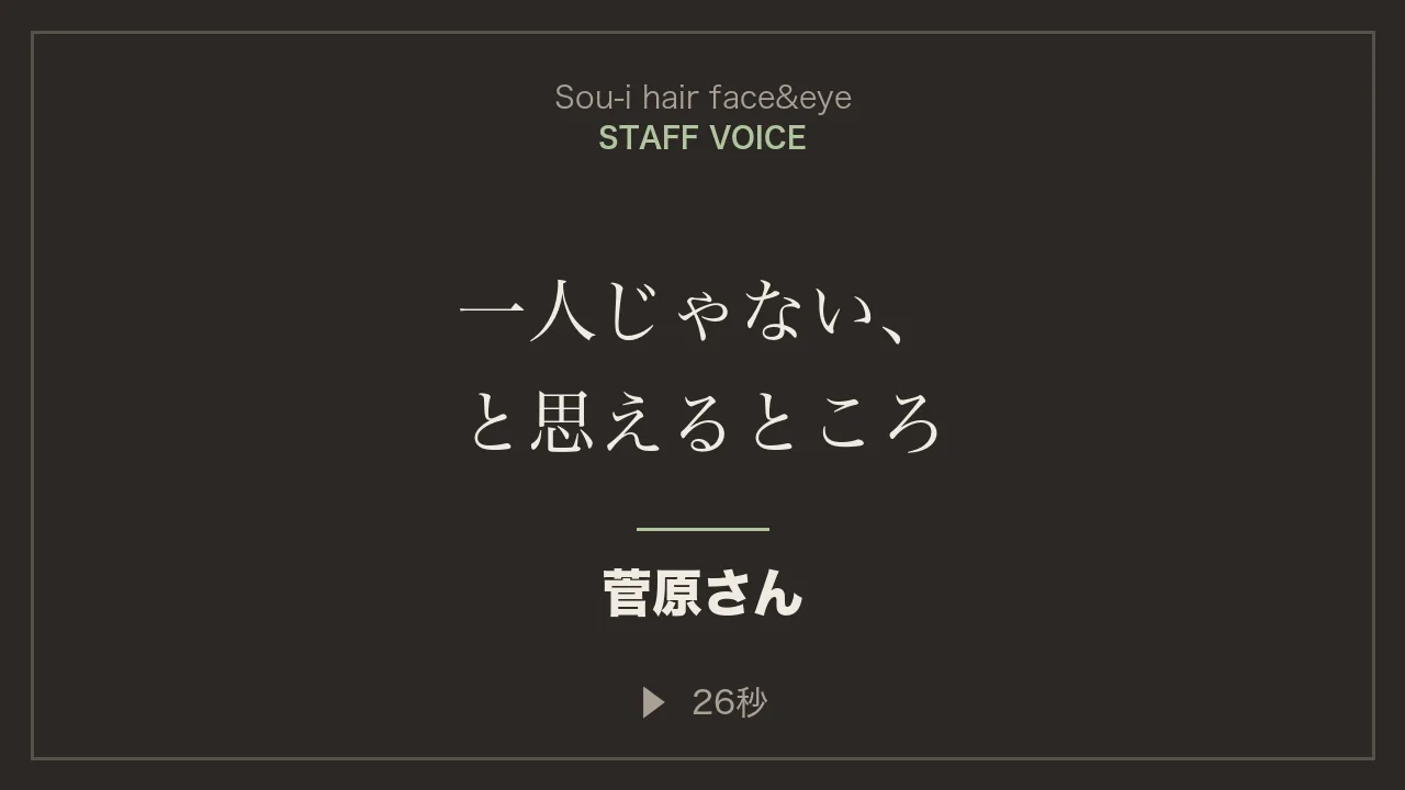 菅原さんのスタッフインタビュー